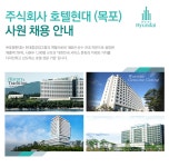 [(주)라한호텔] 주식회사 호텔현대(목포) 사원 채용 안내 - 사람인