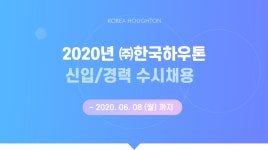 [(주)한국하우톤] 2020년 ㈜한국하우톤 신입/경력 수시채용 - 사람인