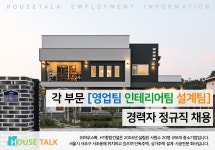 [(주)에이치티종합건설] [㈜하우스톡] 건축설계/영업/인테리어 부문별 정규직 모집 - 사람인