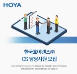 [한국호야렌즈(주)] 한국호야렌즈㈜ CS담당사원 모집 - 사람인