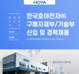 [한국호야전자(주)] 한국호야전자㈜ 구매자재부/기술부 신입 및 경력채용 - 사람인 [한국호야전자(주)] 한국호야전자㈜ 구매자재부/기술부  신입... 