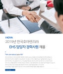 [한국호야렌즈(주)] 2019년 한국호야렌즈㈜ EHS 담당자 경력사원 채용 - 사람인