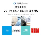[휴젤파마(주)] 2017년 상반기 신입사원 공개 채용 - 사람인