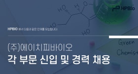 [(주)에이치피바이오] (주)에이치피바이오 각 부문 신입 및 경력 채용 - 사람인
