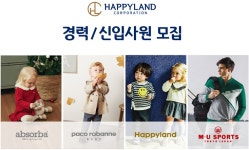 [해피랜드코퍼레이션(주)] 해피랜드 코퍼레이션㈜ 부문별 경력사원 모집 - 사람인