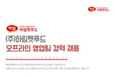 [(주)하림펫푸드] (주)하림펫푸드 오프라인 영업팀 경력 채용 - 사람인