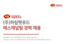 [(주)하림펫푸드] (주)하림펫푸드 매스채널팀 경력 채용 - 사람인