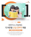 [(주)아이스크림에듀] ㈜아이스크림에듀 각 부문별 신입/경력직 채용 - 사람인