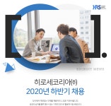 [에이치알에스코리아(주)] 2020년 하반기 채용 - 사람인