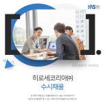 [에이치알에스코리아(주)] 히로세코리아㈜ 수시채용 - 사람인