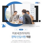 [에이치알에스코리아(주)] 경력 및 신입사원 채용 - 사람인