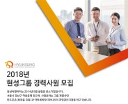 [(주)루비셀] 2018년도 현성그룹 경력사원 모집 - 사람인