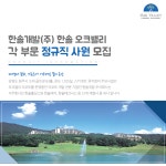 [에이치디씨리조트(주)] 한솔 오크밸리 각 부문 정규직 사원 모집 - 사람인