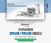 [(주)한솔케미칼] 경력사원/인턴사원 채용공고 - 사람인