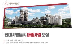 [한일현대시멘트(주)] 대졸사원 모집 - 사람인