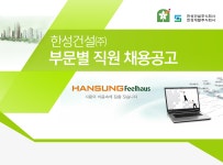 [한성건설(주)] 한성건설㈜ 부문별 직원 채용공고 - 사람인