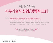 [희성전자(주)] 사무기술직 신입/경력직 모집 - 사람인