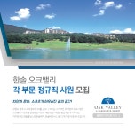 [에이치디씨리조트(주)] 한솔 오크밸리 각 부문 정규직 사원 모집 - 사람인
