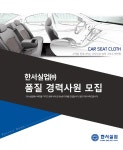 [한서실업(주)] 한서실업㈜ 품질 경력사원 모집 - 사람인