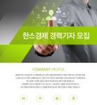 [(주)한국뉴미디어] 한스경제 경력기자 모집 - 사람인
