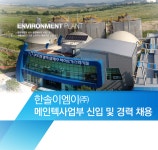 [한솔이엠이(주)] 메인텍사업부 신입 및 경력 채용 - 사람인