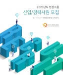[(주)루비셀] 2020년도 현성그룹 신입/경력사원 모집 - 사람인