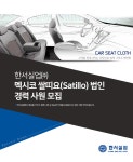 [한서실업(주)] 한서실업㈜ 멕시코 쌀띠요(Satillo) 법인 경력 사원 모집 - 사람인