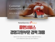 [홈앤서비스(주)] [홈앤서비스 경영지원부문 경력 채용] - 사람인