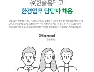 [(주)한솔홈데코] ㈜한솔홈데코 환경업무 담당자 채용 - 사람인