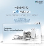 [(주)한솔케미칼] 한솔케미칼 직원채용 - 사람인