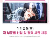 [희성촉매(주)] 각 부문별 신입 및 경력 사원 채용 - 사람인