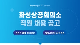 [화성상공회의소] 화성상공회의소 직원 채용 공고(공공사업팀 사무행정/경영기획팀 회계담당) - 사람인