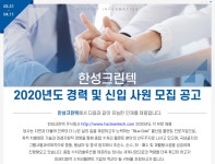 [한성크린텍(주)] 2020년도 경력 및 신입 사원 모집 공고 - 사람인