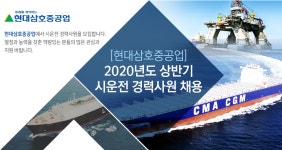 [에이치디현대삼호(주)] [현대삼호중공업] 2020년도 상반기 시운전 경력사원 채용 - 사람인