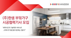 [(주)한샘서비스] (주)한샘 (대구/울산) 부엌가구 시공협력기사 모집 - 사람인
