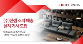[(주)한샘서비스] ㈜한샘 소파 배송 사원 모집 - 사람인