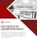 [엘티소재(주)] [희성그룹]희성소재㈜ 신입/경력 연구원 채용공고 - 사람인