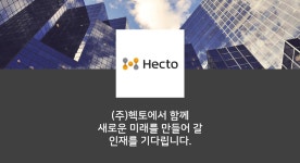 헥토_문화비구 | [(주)헥토] (주)헥토 기업문화 담당자 채용 - 사람인
