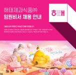[해태제과식품(주)] 해태제과식품(주) 임원비서 채용 안내 - 사람인