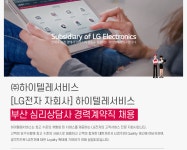 [(주)하이텔레서비스] [LG전자 자회사] 하이텔레서비스 부산 심리상담사 경력계약직 채용 - 사람인