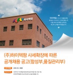 [(주)하이텍팜] (주)하이텍팜 사세확장에 따른 공개채용 공고 - 사람인