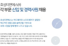 [효성티앤에스(주)] 효성티앤에스㈜ 각 부문 신입 및 경력사원 채용 - 사람인