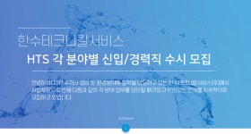 [쿠리타한수(주)] HTS 각 분야별 신입/경력직 수시 모집 - 사람인