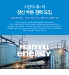[(주)한유에너지] ㈜한유에너지 전산 부문 경력 모집 - 사람인
