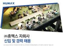 [(주)휴맥스] ㈜휴맥스 자회사 신입 및 경력 채용 - 사람인