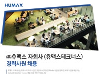 [(주)휴맥스] ㈜휴맥스 자회사 신입 및 경력 채용 - 사람인