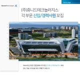 [(주)휴니드테크놀러지스] (주)휴니드테크놀러지스 각 부문 신입/경력사원 모집 - 사람인