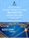 [후오비(주)] 후오비 주식회사 암호화폐/블록체인 혁신사업팀 핵심 LEADER - 사람인