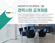 [(주)현대퓨처넷] ㈜현대퓨처넷 [현대백화점 그룹] 경력사원 공개채용 - 사람인