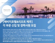 [해비치호텔앤드리조트(주)] [해비치호텔&리조트 제주] 각 부문 신입 및 경력사원 모집 - 사람인